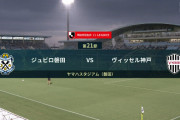◆Ｊ１◆21節 磐田×神戸 神戸ブービー対決をPKの１点で勝ち切り１６位浮上！磐田は降格圏に