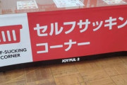 【悲報】ジョイフル本田のスペルミス、海外でも拡散されてしまう・・・