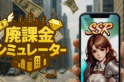 【朗報】ゲーム内で金を稼いでゲーム内ソシャゲに廃課金する「廃課金シミュレーター」発売ｗｗｗｗｗ
