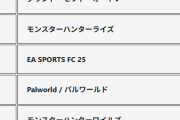 【悲報】PS5ダウンロードランキング6月発表　モンハンワイルズがライズ以下・・・