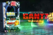 「パチスロGANTZ極」9000枚出る　朝一はリセット恩恵あり？