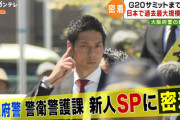 【速報】何か情報キャッチか？　高市早苗氏に異例のSP配置決定