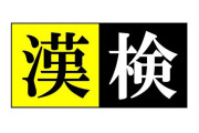 漢検2級レベルの読みをできるかが平均学力の有無を確認する目安らしい