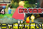 【二ノ国Ⅱ レヴァナントキングダム（switch版）】＃4 可愛いフニャ達に出会って仲間に！フィールド探索 ストーリー実況（初見プレイ）