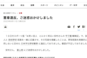 朝日新聞さん、憲章違反で謝罪「ご迷惑おかけしました」