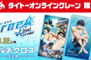 「Free!FS」タイクレ限定のマルチクロスが美麗すぎ！「待っててはるちゃん」「欲しすぎる」