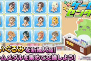 【デレステ】ゲームセンターにチャンどこぬいぐるみ追加。ルームに置くと声無しCM抜擢＆SSR確率アップ効果