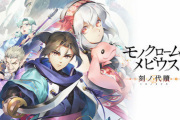 【11/17発売】PS5/PS4「モノクロームメビウス」5時間遊べる体験版配信決定！製品版はクリアまで50時間の大ボリューム