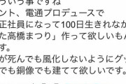 まつりマッマ「電通は『正社員になって100日生きられなかった高橋まつり』を作れ。」