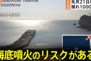 【緊急速報】東大地震研究所『海底噴火するかも』