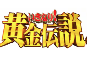 いきなり黄金伝説の思い出
