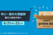 【朗報】年に一度のAmazonプライムデー、今夜開幕ｗｗｗｗｗ