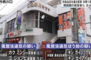 【慰安婦問題】西川口のサウナを摘発　男性客に性的なサービスを提供　韓国籍の経営者ら４人逮捕