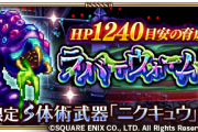 【攻略】期間限定イベント「ラバーウォームとの戦い」開催！みんなのRomancing編成がこちらｗｗｗｗ
