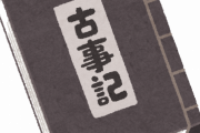 【ワロタ】古事記とかいうシュールすぎる話