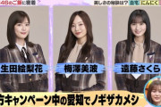 【乃木坂46】生田・梅・さくらの３人旅未公開映像が存在していた！！！