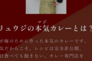 料理研究家リュウジ氏のカレー、桁違いに売れてしまう
