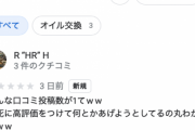 【悲報】最近オープンした「ビッグモーター 岐南店」Google口コミでバトル中