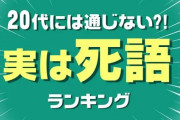 実は死語!? 20代には通じない言葉ランキング、４位朝シャン、トップ３は？