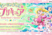 『ヒーリングっど♥プリキュア』キャスト&主題歌歌手によるライブが無料配信決定！トークと初披露楽曲はファン必見