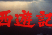 海外「子供のころはみんな見ていた！」1978年に作られた日本のテレビドラマ『西遊記』に対する海外の反応