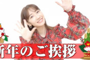 【AKB48】柏木由紀さんは今年卒業発表すると思う？