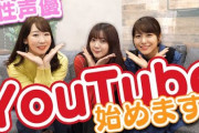 【悲報】女声優「YouTube始めます」→全員失敗してしまう