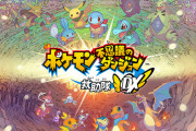 【TSUTAYAランキング】『ポケモン不思議のダンジョン　救助隊ＤＸ』の順位が気になる今週のランキング！