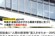 給食に人糞を入れた20代女性職員を書類送検　“校長”が検食時気づく