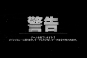 ゲーム「セーブが完了しました」俺「セーブ完了…大丈夫かな…(ﾎﾟﾁ」←これ