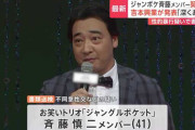 【悲報】ジャンポケ斉藤のロケバスプレイ、イラマだったことが判明