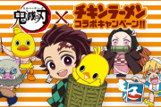 鬼滅の刃×チキンラーメンがコラボ！！“フタどめ”フィギュアが話題にｗｗｗｗｗ