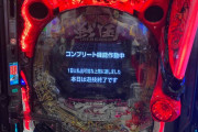 【初日コンプ報告】パチンコ「P戦国乙女7」「eシンフォギア4 キャロルver」パチスロ「Lサラリーマン金太郎」でコンプリート報告