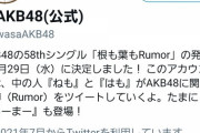 【悲報】Twitterに「噂AKB(公式)」とかいうクソみたいにすべってるアカウントが現れる