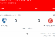 【速報】田中碧が奮闘のデュッセルドルフ、浅野先発ボーフムをフルボッコにしてしまうｗｗｗｗｗｗ