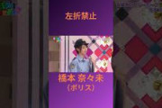 左折禁止 橋本奈々未（ポリス） #乃木坂46 #乃木坂ってどこ #乃木坂工事中 #1期生 #名言 #名場面 #ハロウィン