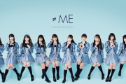 【指原P】≠ME(ノイミー)が7月14日に1stシングル発売決定！！！！【キングレコード】