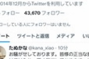 【炎上】たぬかな「弁護士に相談している」と訴訟示唆→ツイート削除して火に油を注ぐｗｗｗｗｗ