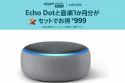 Echo DotとMusic Unlimited1カ月のセット999円がもうすぐ終わりそう