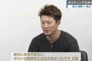 日ハム西川、今オフのメジャー再挑戦断念か「絶対に来年行きたいという気持ちになれなかった」