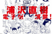 浦沢直樹、電子版解禁！「YAWARA!」「20世紀少年」配信、「あさドラ！」新刊も