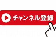 癌サバイバー系YouTuber「治った」→ 再生数&登録者数&高評価、激減