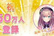 【にじさんじ】鈴原るる、1630日ぶり２回目の50万人突破