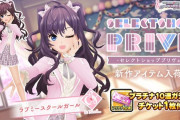 【デレステ】「ラブミースクールガール」スクショスレ