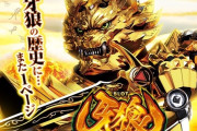 【噂】スロット「牙狼」をサンセイが開発中！？