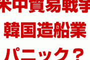 韓国造船業界が米中貿易戦争でパニック状態！？　船舶受注量も発注金額も暴落？韓国経済はどうなるの？