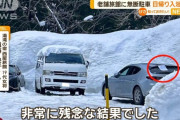 「モラルを守って」 老舗温泉旅館、無断駐車で除雪作業が出来ず日帰り入浴を休業に