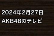 2024年2月27日のAKB48関連のテレビ