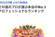4/21(月)今夜 19時～ TBS『プロフェッショナルランキング』-KING OF IDOL- 女性ｱｲﾄﾞﾙｿﾝｸﾞ 1位は？【AKB 乃木坂 モー娘】