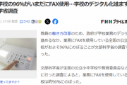 【悲報】小中学の「FAX使用率」が未だに96%という事実。世界よこれが日本だｗｗｗｗｗｗ